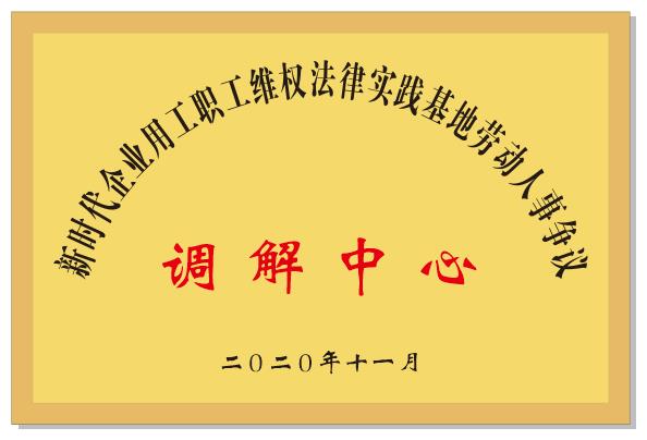 新時代企業(yè)用工職工維權法律實踐基地勞動人事爭議調解中心